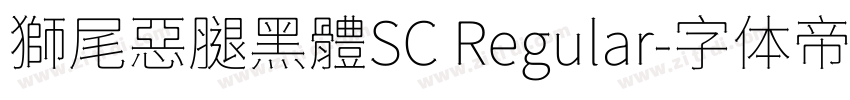 獅尾惡腿黑體SC Regular字体转换